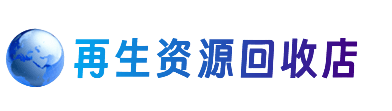 杭州市富阳资源回收站