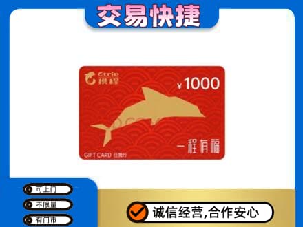 杭州市富阳回收携程任我行卡