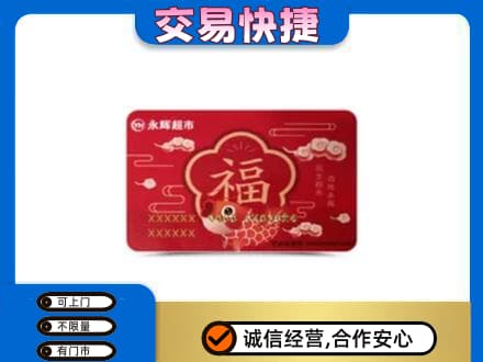 杭州市富阳购物卡回收永辉超市卡.jpg