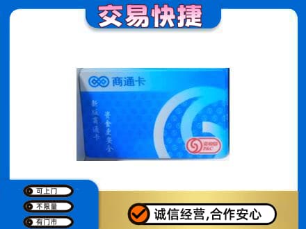 杭州市富阳购物卡回收商通卡.jpg