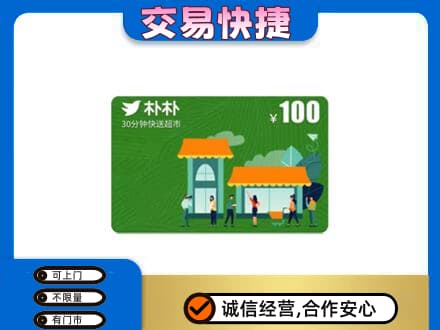 杭州市富阳回收朴朴超市卡