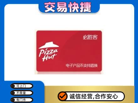 杭州市富阳购物卡回收必胜客卡.jpg