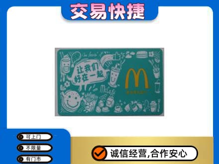 杭州市富阳回收麦当劳卡