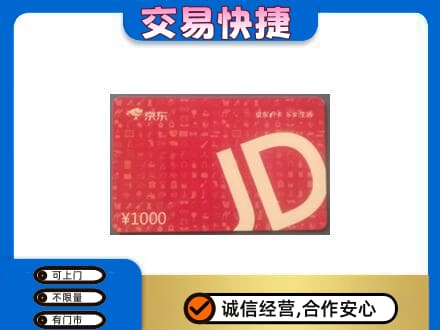 杭州市富阳回收京东卡
