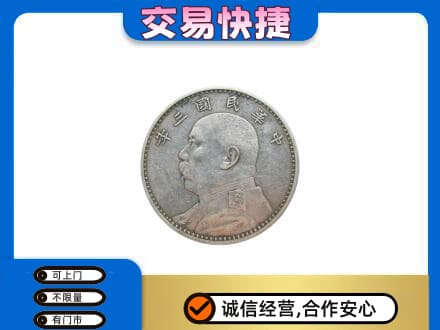 杭州市富阳高价回收袁大头